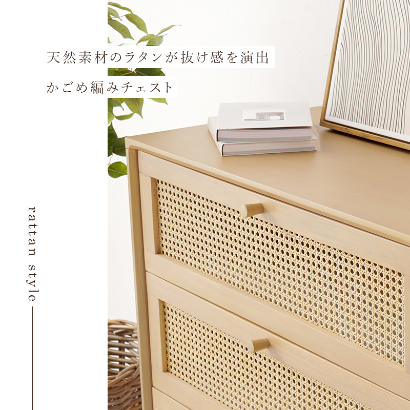 チェスト RCH-1241 天然素材ラタン 収納 家具インテリア専門店 woodlife