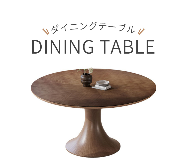 円形ダイニングテーブル 丸テーブル 無垢材 食卓 円形 円形ダイニングテーブル 丸テーブル 無垢材 食卓 円形