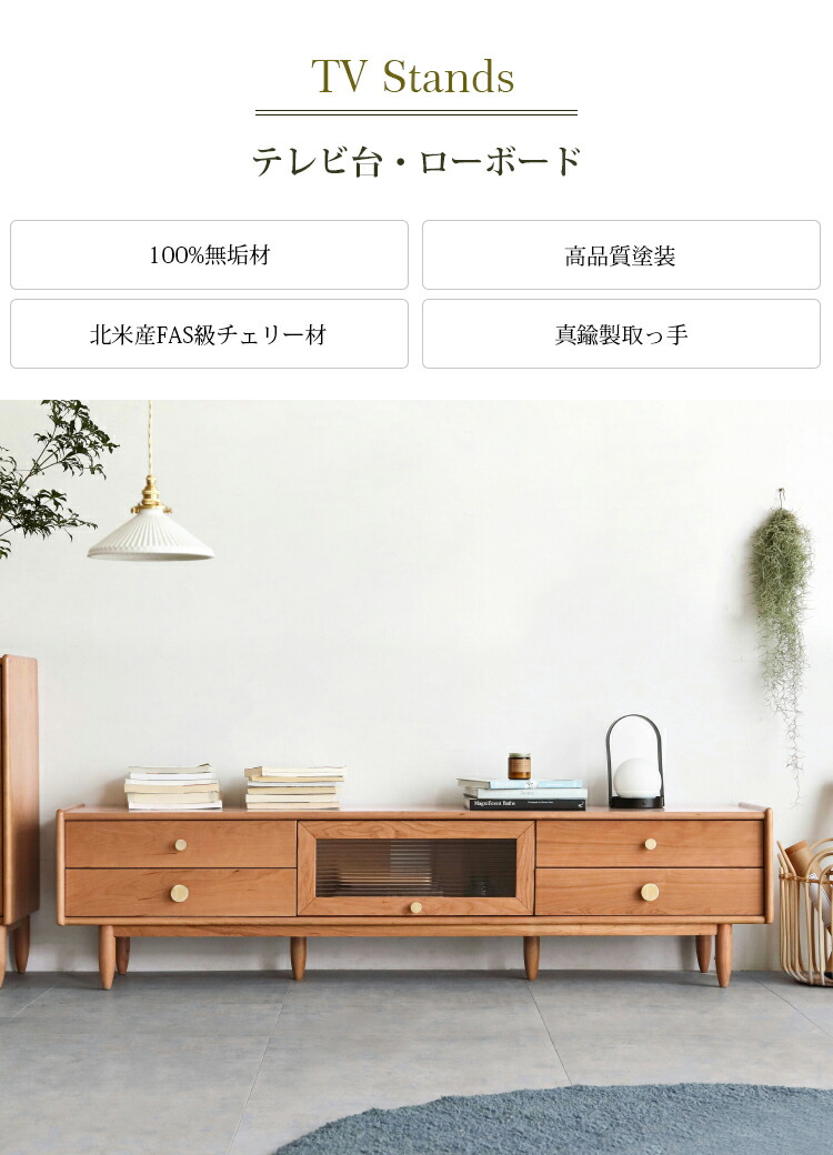TVボード テレビ台 無垢材 チェリー材 Y17N01 家具インテリア専門店