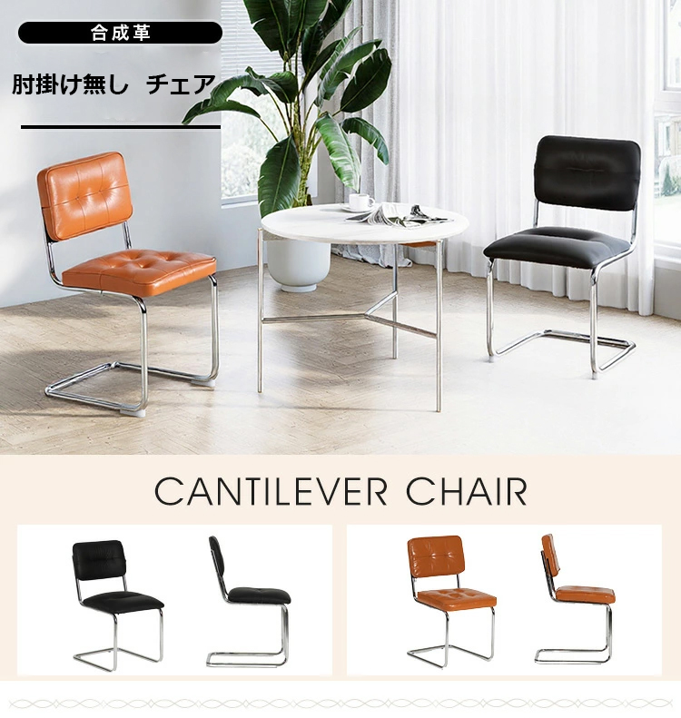 カンティレバーチェア, ダイニングチェア, レザーチェア, 合皮チェア