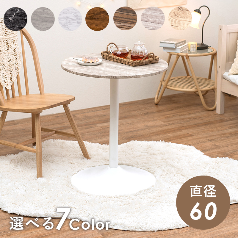カフェテーブル（丸型） LT-4918 木目調 石目調 コンパクトサイズ
