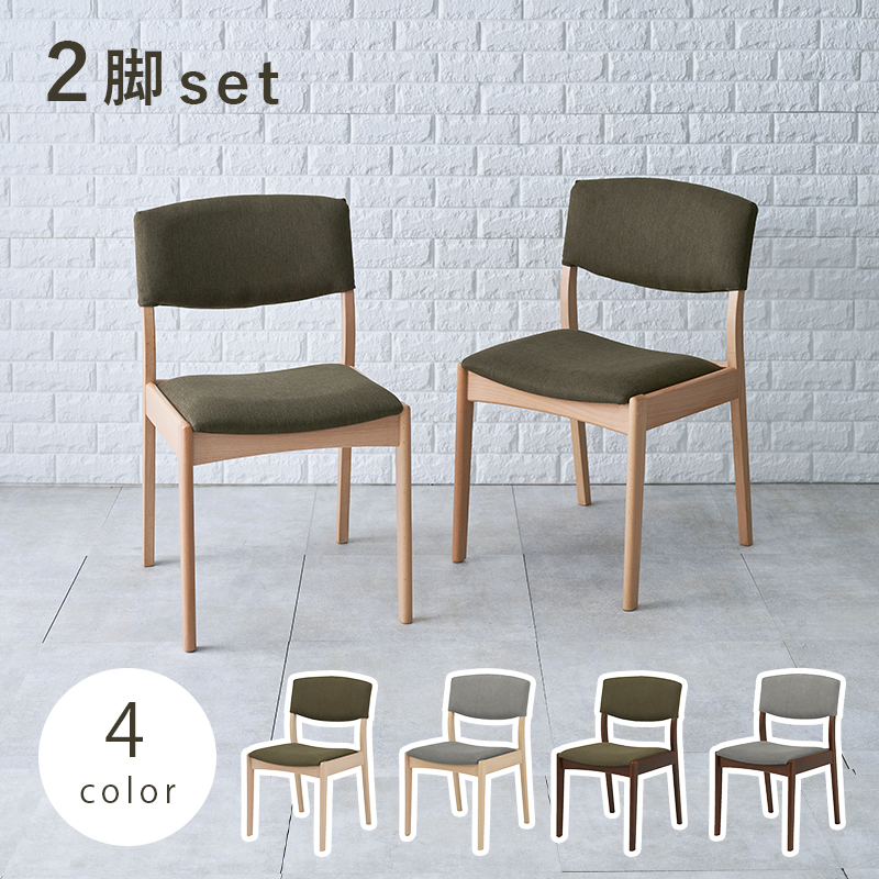 KALMIA ダイニングチェア 2脚セット ライトブラウン ≪人気