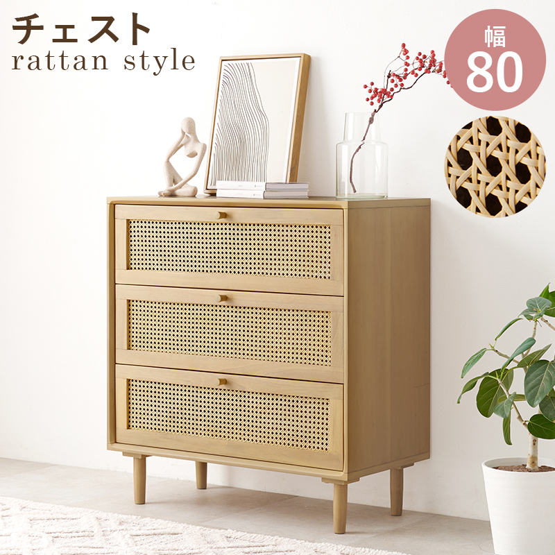 チェスト RCH-1241 天然素材ラタン 収納 家具インテリア専門店 woodlife