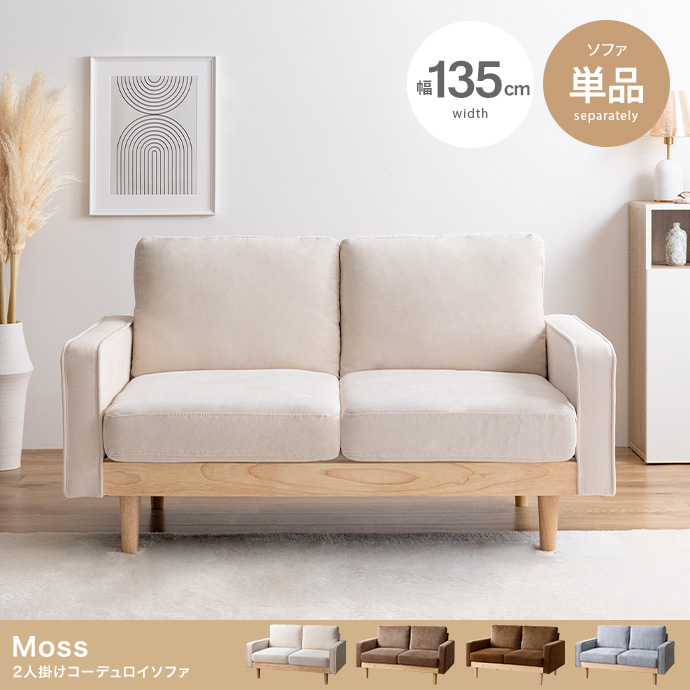 ユーデュロイソファ