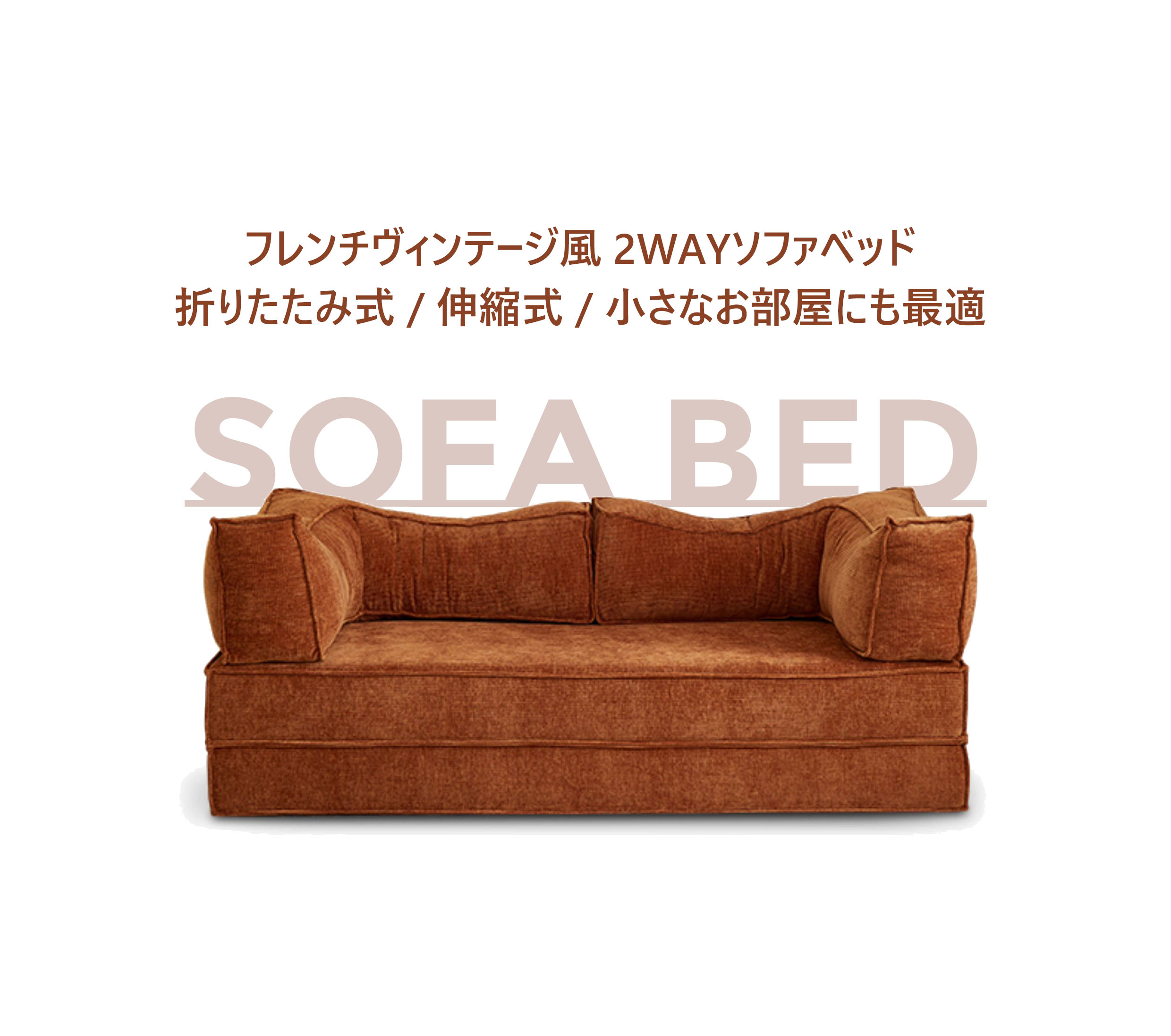 カスタマイズソファー 配置自由な2WAYソファベッド 6002